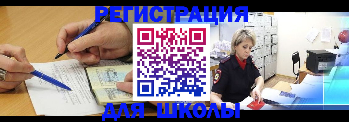 прописка для школы в Омской области