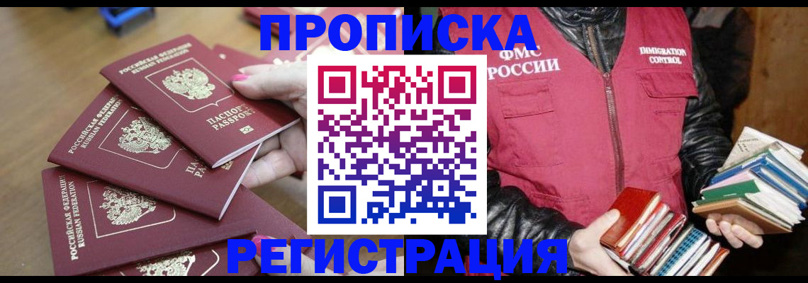 прописка законно в Омской области